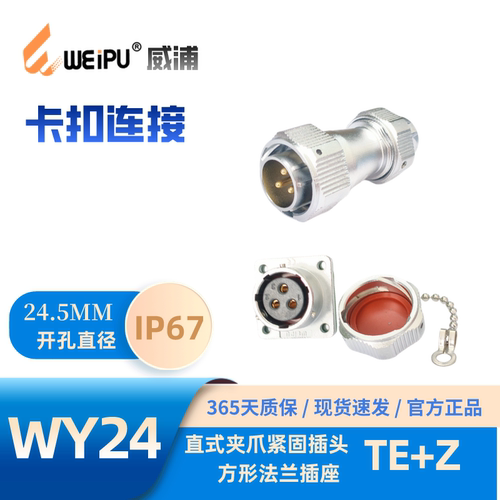 威浦航空插头WY24TE+Z防水IP67
