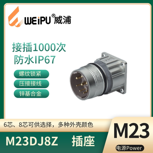 威浦电源信号连接器M23DJ6Z