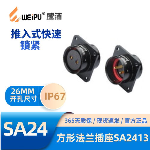 威浦SA系列2413方形法兰插座防水