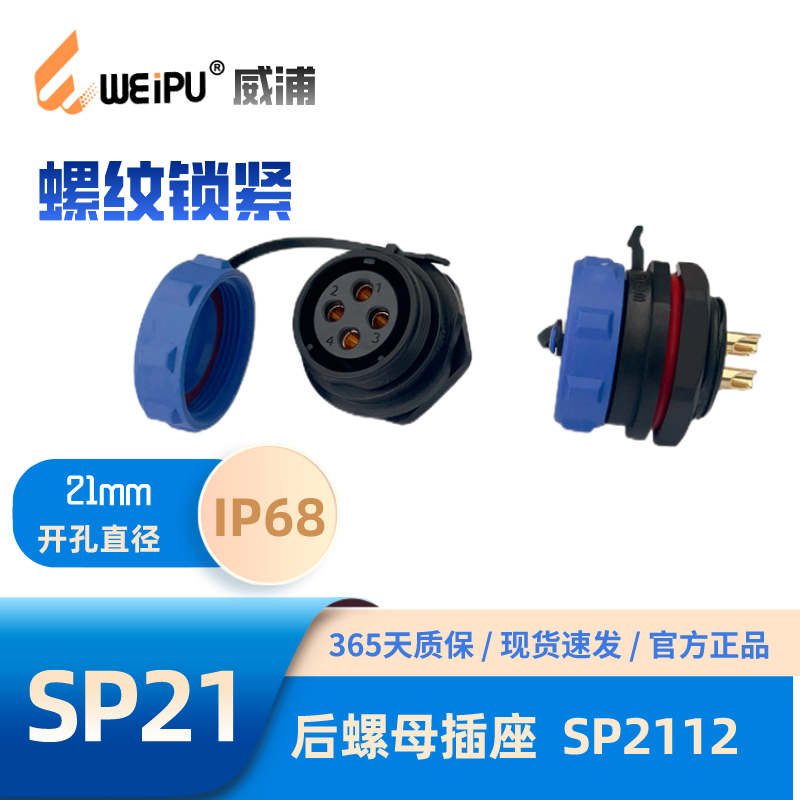 威浦连接器后螺母插座SP2112防水
