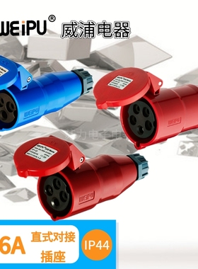 威浦16A工业连接器 TYP2601 TYP2618 TY2623 移动式对接插座 IP44