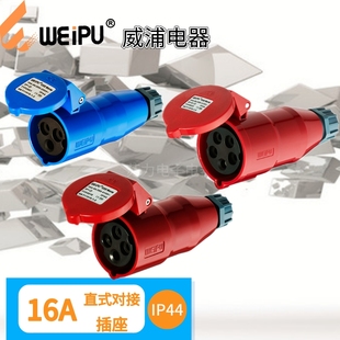 TYP2601 TYP2618 TY2623 IP44 威浦16A工业连接器 移动式 对接插座