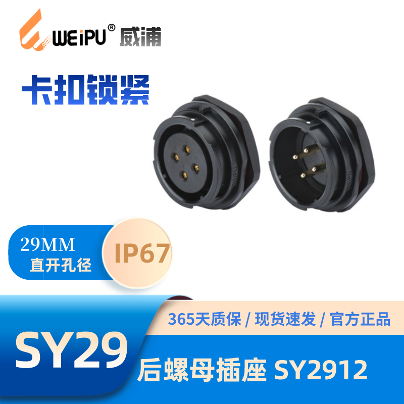 WEIPU威浦SY2912后螺母插座