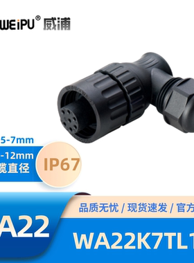 WEIPU威浦WA22型7孔锁紧电缆插头WA22K7TL1焊接6+PEPA66、阻燃V-0