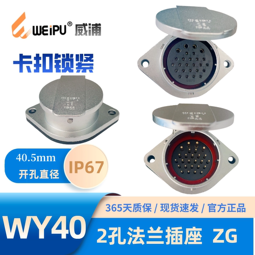 威浦2孔法兰插座WY40-ZG卡扣连接