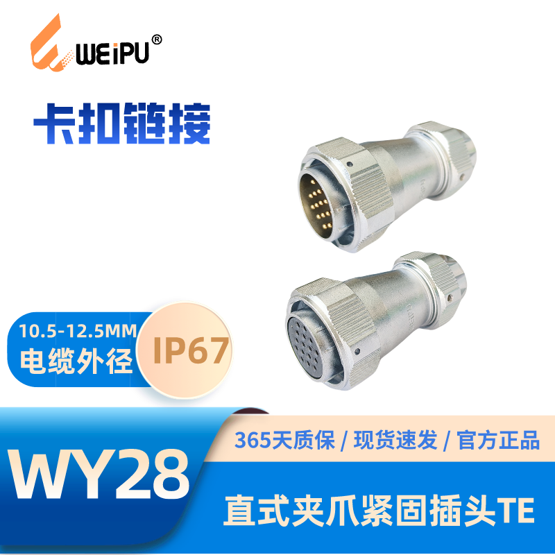 WEIPU威浦航空插头防水WY28TE