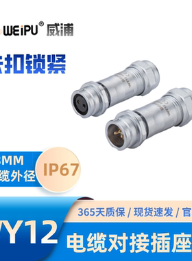 WEIPU威浦WY12-ZE 直式电缆对接插座J2-3-K4芯J5-6芯7芯9芯防水67