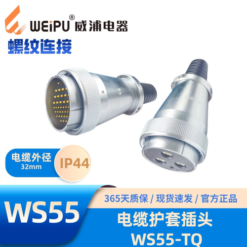 威浦插头WS55电缆护套TQ61芯