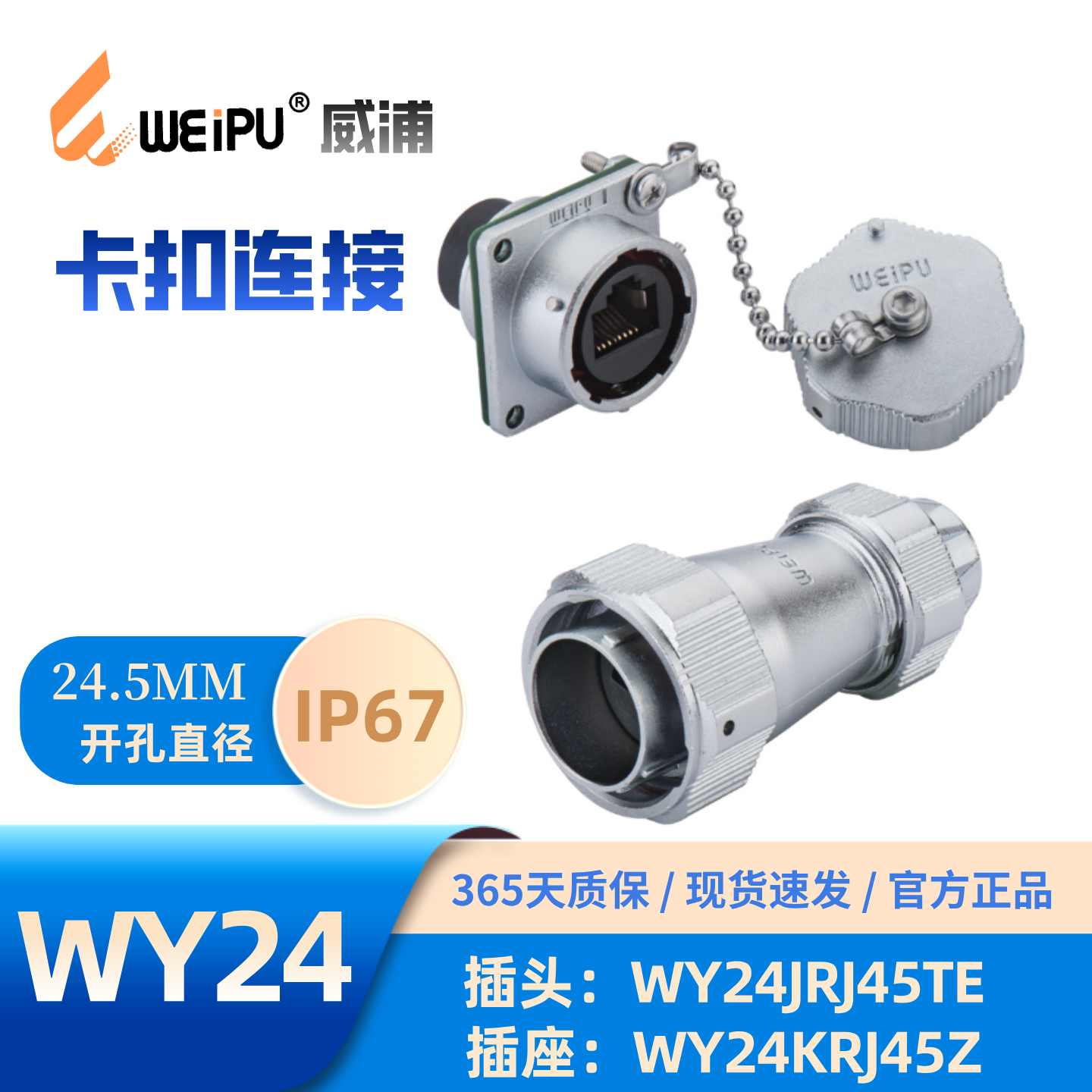 威浦WY24系列RJ45防水插头