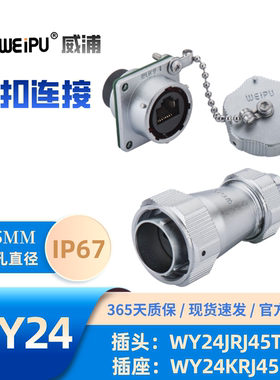 WEIPU威浦WY24系列以太网信号防水插头WY24JRJ45TE插座WY24KRJ45Z