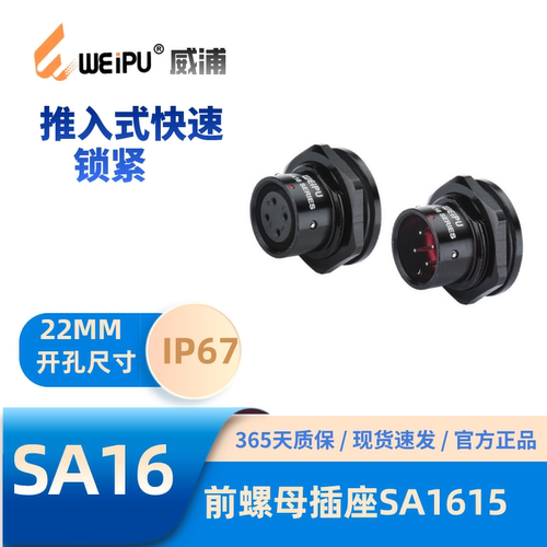 威浦SA-1615快速锁紧前螺母插座