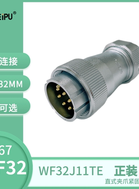 WEIPU威浦直式夹爪紧固插头WF32 TE IP67 10B芯11芯12芯13芯19芯
