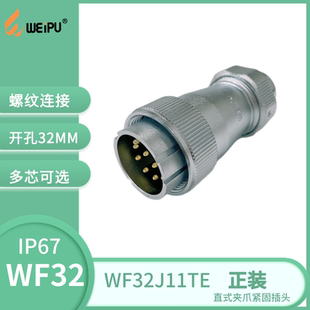 WEIPU威浦直式 IP67 10B芯11芯12芯13芯19芯 夹爪紧固插头WF32