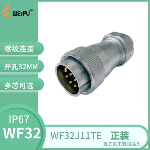威浦连接器WF32TE夹爪紧固插头