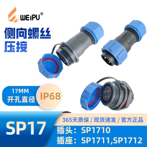 威浦SP17侧向螺丝压接航空插头