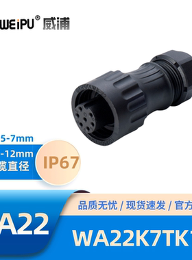 WEIPU威浦WA22型7孔夹爪锁紧电缆插头WA22K7TK1焊接7热塑塑料PA66