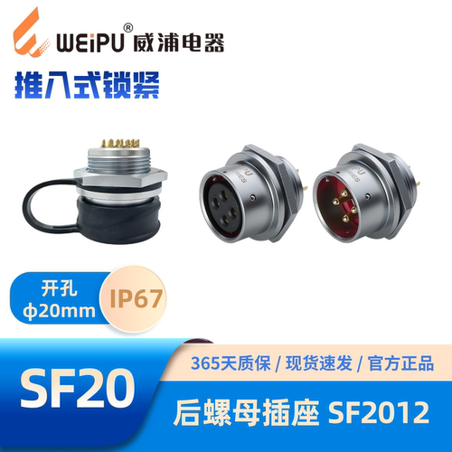 WEIPU威浦航空插头插座SF2012/S2孔-P3针 4 5 6 7 8 12 15后螺母