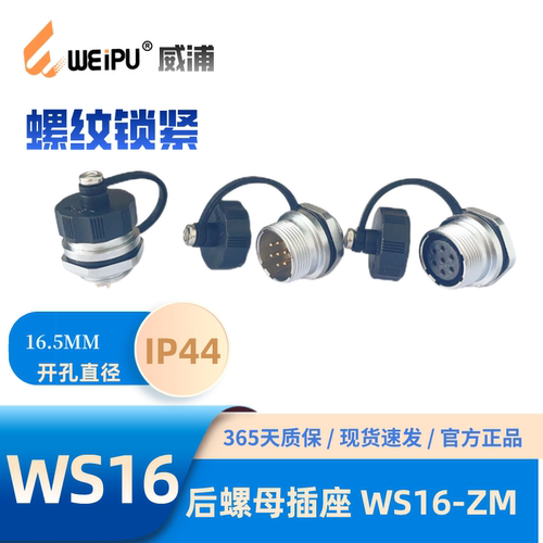 威浦航空插头WS16ZM后螺母插座