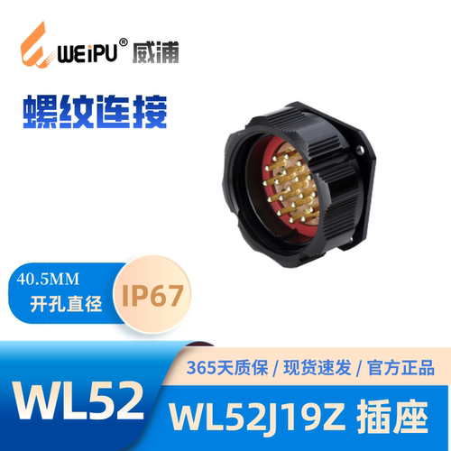 威浦方形法兰插针插座WL52J19Z