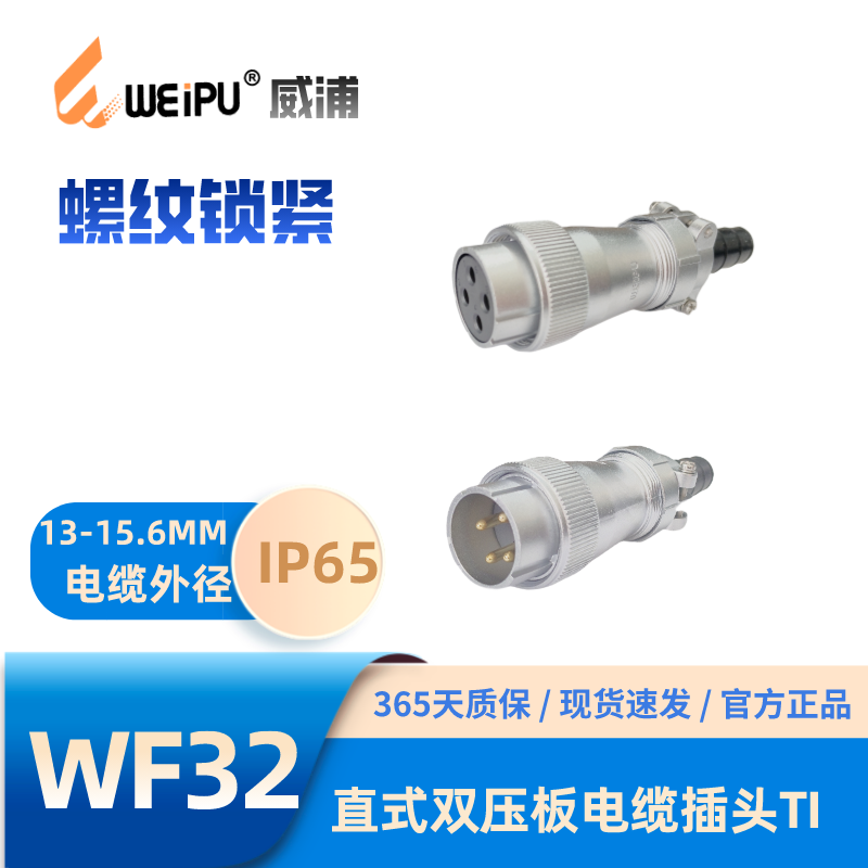 WEIPU威浦WF32-TI直式电缆插头