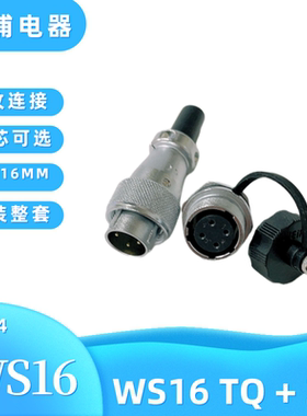 WEIPU威浦 航空插头 插座 WS16 TQ+ZM K3 4针5孔7 9 10芯 威普 ZM
