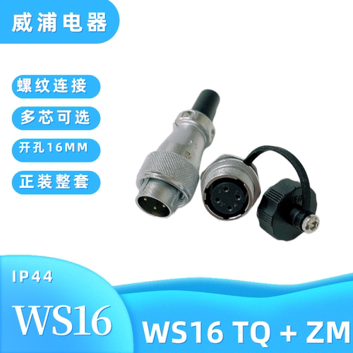 威浦连接器WS16TQ+ZM后螺母插座