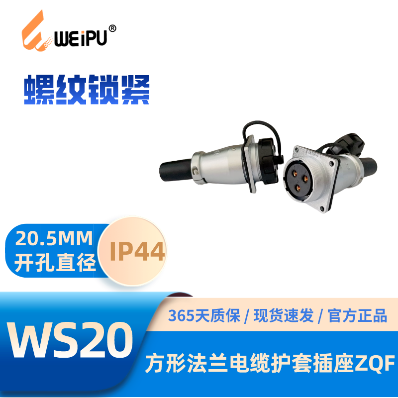 威浦WS20-ZQF方形法兰电缆插座