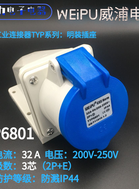 WEIPU威浦航空工业插座 32A3芯 TYP6801 威普 明装插座 防溅IP44