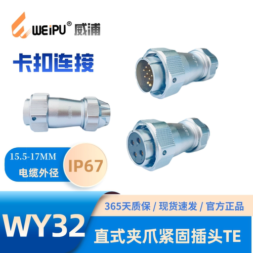 威浦插头WY32-TE卡扣连接IP67