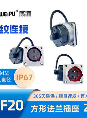 WEIPU威浦 WF20J4Z 方形法兰插座 K2 3 4针 5 6 7孔8 9 12芯15芯
