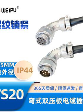 WEIPU威浦航空插头WS20 TS弯式插头3芯4芯5芯 5C 6 6B 7 8 9 12芯