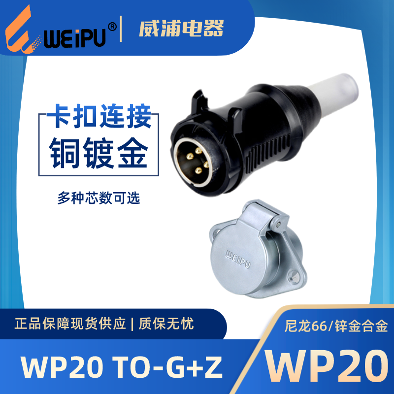 威浦连接器WP20TO-G电缆护套插头
