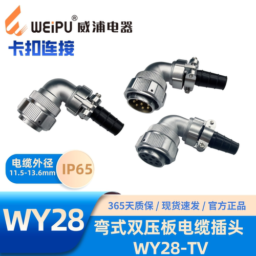 威浦WY28弯式双压板电缆TV插头