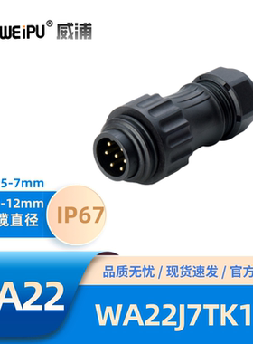 WEIPU威浦WA22型7针夹爪锁紧电缆插头WA22J7TK1焊接6+PE热塑PA66