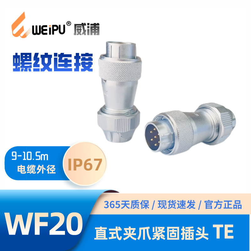 威浦航空插头WF20TE防水连接器