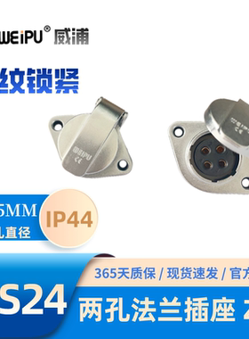 WEIPU威浦WS24J19ZG 两孔法兰插座2芯3芯4芯9芯10芯12芯12B芯19芯