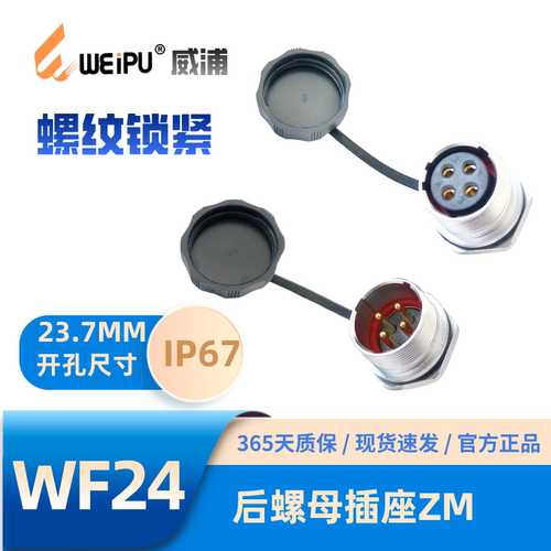 威浦后螺母插座WF24系列防水