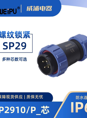 WEIPU威浦航空插 针式SP2910/P2 针式8 12 16 17 20 26 35芯 IP67