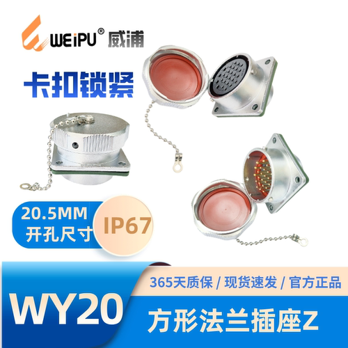 威浦WY20航空方形法兰插座Z防水