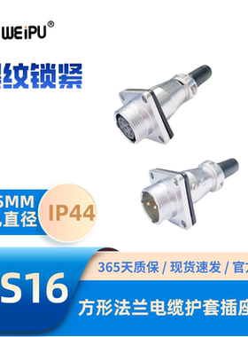 WEIPU威浦WS16-ZQF方形法兰电缆护套插座2342B3BJ4B芯5芯7J9K10芯