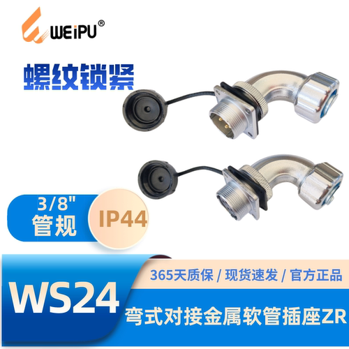 WEIPU威浦WS24-ZR弯式对接插座