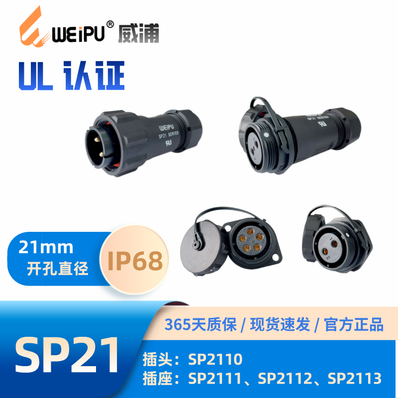 威浦连接器UL认证SP21型