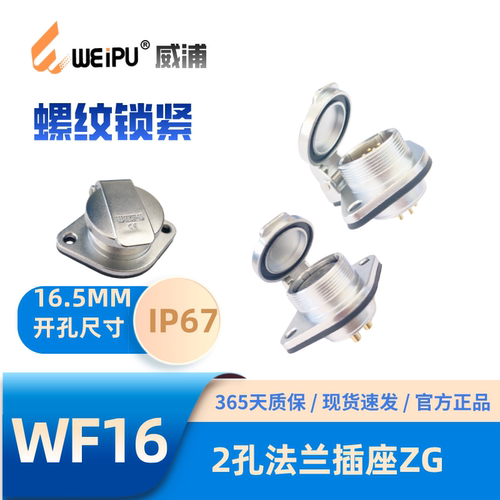 威浦WF16-ZG防水2孔法兰航空插座