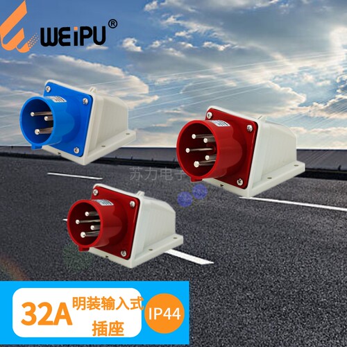 威浦明装输入器具32A工业插座681
