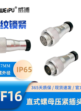 WEIPU威浦WF16-TA直式螺母压紧插头2-34-2B-3B-4B-5-7-9-10芯IP65