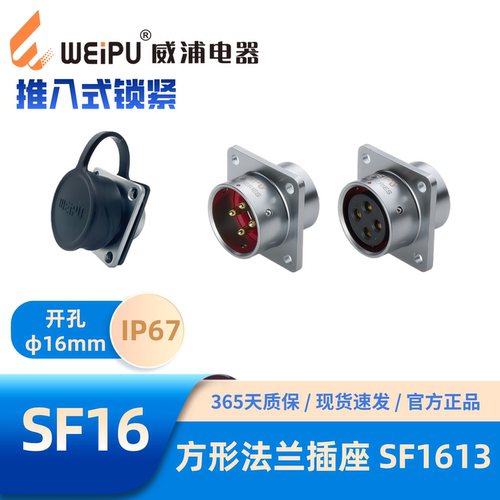 WEIPU威浦方形法兰插座SF1613/SP
