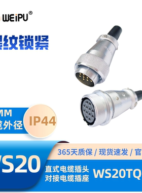 WEIPU威浦航空插头插座WS20TQ+ZQ整套23456芯6B芯789芯J12芯K15芯