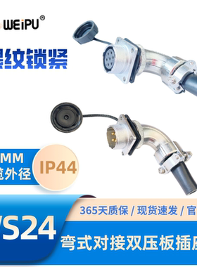 WEIPU威浦航空插头WS24-ZS弯式对接双压板电缆插座2-4-9-12B-19芯