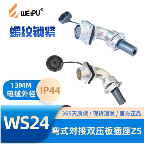 WEIPU威浦WS24ZS弯式双压板插座