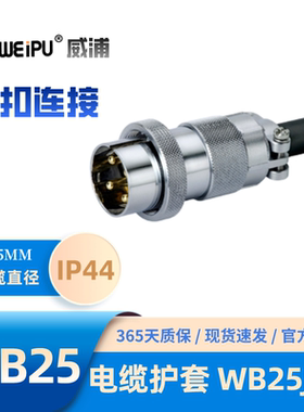 WEIP威浦WB25系列WB25J4TI电缆护套插头螺纹连接锌合金外壳铜镀金